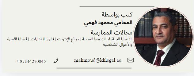 أفضل المحاميين في الإمارات