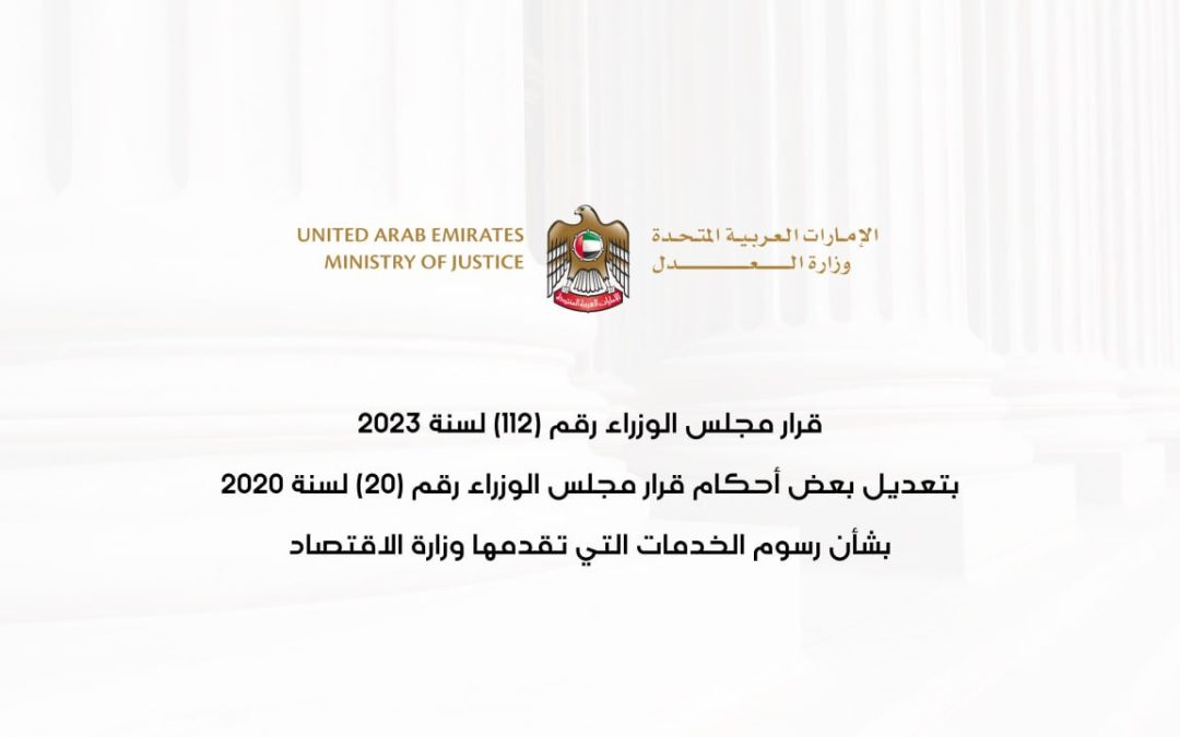قرار مجلس الوزراء رقم (112) لسنة 2023 بتعديل بعض أحكام قرار مجلس الوزراء رقم (20) لسنة 2020 في شأن رسوم الخدمات التي تقدمها وزارة الاقتصاد
