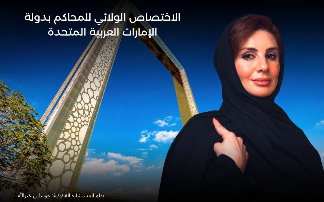 الاختصاص الولائي للمحاكم بدولة الإمارات العربية المتحدة