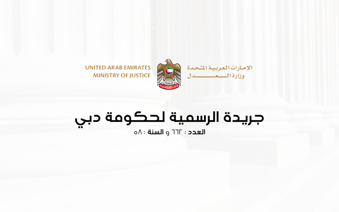 جريدة الرسمية لحكومة دبي – العدد : ٦٦٢ و السنة : ٥٨
