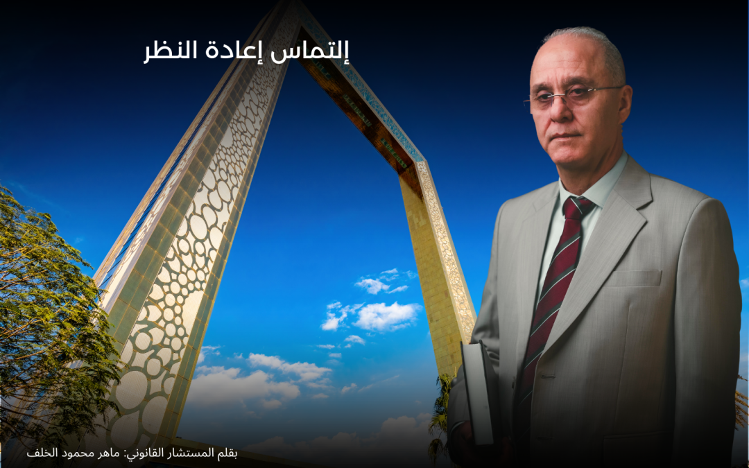 إلتماس إعادة النظر